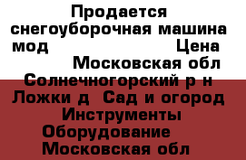 Продается снегоуборочная машина мод. HUTER SGC 4100  › Цена ­ 23 000 - Московская обл., Солнечногорский р-н, Ложки д. Сад и огород » Инструменты. Оборудование   . Московская обл.